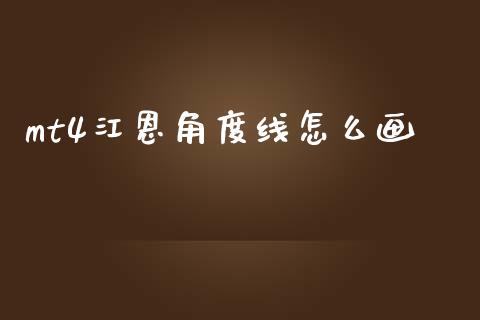 mt4江恩角度线怎么画_https://cj006.lansai.wang_财经新闻_第1张