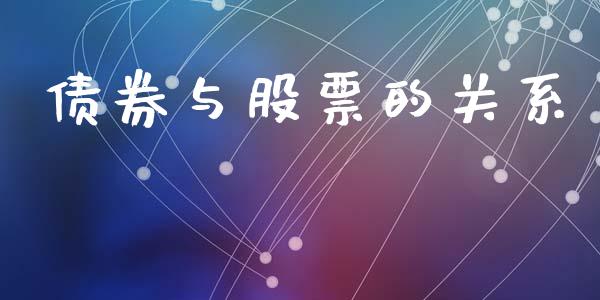 债券与股票的关系_https://cj006.lansai.wang_财经新闻_第1张