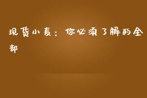 现货小麦：你必须了解的全部_https://cj006.lansai.wang_财经新闻_第1张