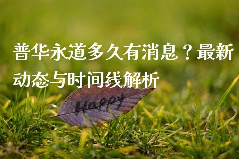 普华永道多久有消息？最新动态与时间线解析_https://cj006.lansai.wang_债券资讯_第1张