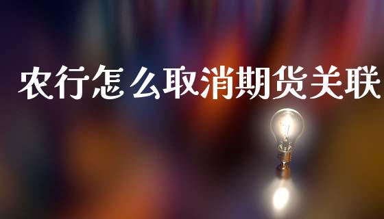 农行怎么取消期货关联_https://cj006.lansai.wang_期货开户_第1张