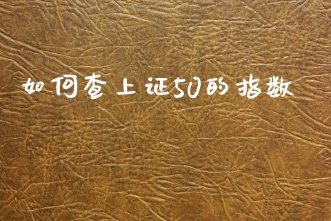如何查上证50的指数_https://cj006.lansai.wang_财经新闻_第1张