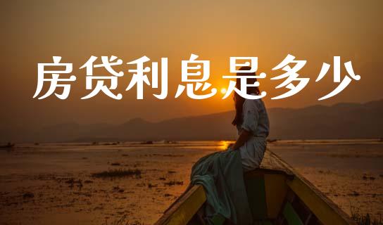 房贷利息是多少_https://cj006.lansai.wang_金融监管_第1张