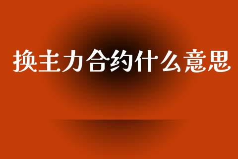 换主力合约什么意思_https://cj006.lansai.wang_期货开户_第1张