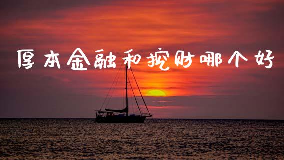 厚本金融和挖财哪个好_https://cj006.lansai.wang_金融监管_第1张
