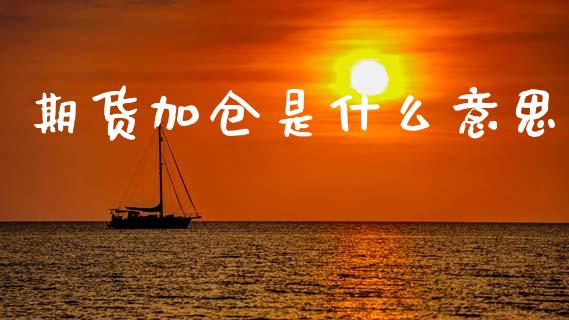 期货加仓是什么意思_https://cj006.lansai.wang_债券资讯_第1张