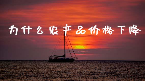 为什么农产品价格下降_https://cj006.lansai.wang_财经新闻_第1张