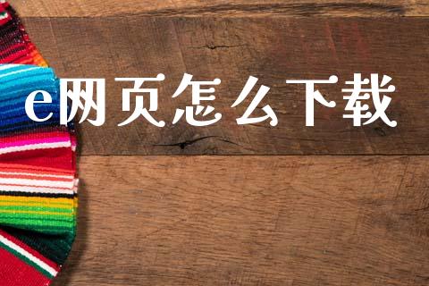 e网页怎么下载_https://cj006.lansai.wang_金融监管_第1张