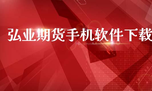 弘业期货手机软件下载_https://cj006.lansai.wang_全球市场_第1张