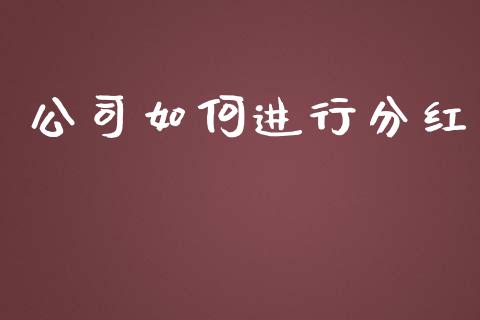 公司如何进行分红_https://cj006.lansai.wang_金融监管_第1张