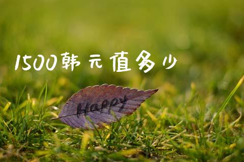 1500韩元值多少_https://cj006.lansai.wang_全球市场_第1张