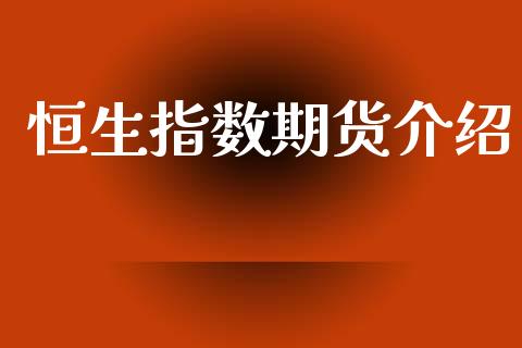 恒生指数期货介绍_https://cj006.lansai.wang_金融监管_第1张