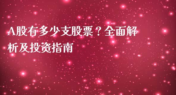 A股有多少支股票？全面解析及投资指南_https://cj006.lansai.wang_期货开户_第1张