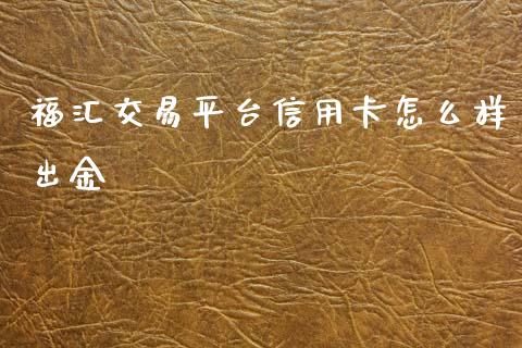 福汇交易平台信用卡怎么样出金_https://cj006.lansai.wang_财经新闻_第1张