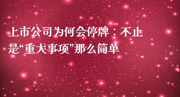 上市公司为何会停牌：不止是“重大事项”那么简单_https://cj006.lansai.wang_金融监管_第1张