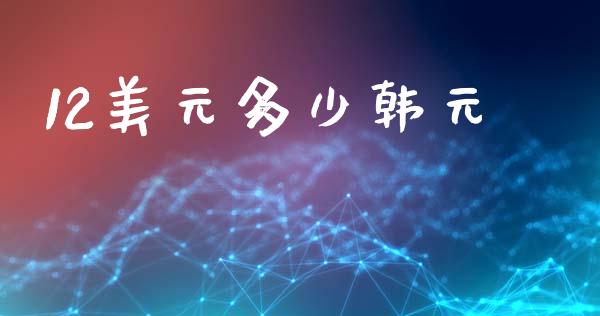 12美元多少韩元_https://cj006.lansai.wang_期货开户_第1张
