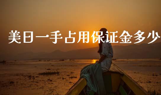 美日一手占用保证金多少_https://cj006.lansai.wang_债券资讯_第1张