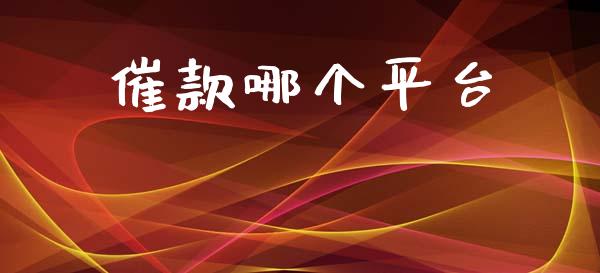 催款哪个平台_https://cj006.lansai.wang_全球市场_第1张