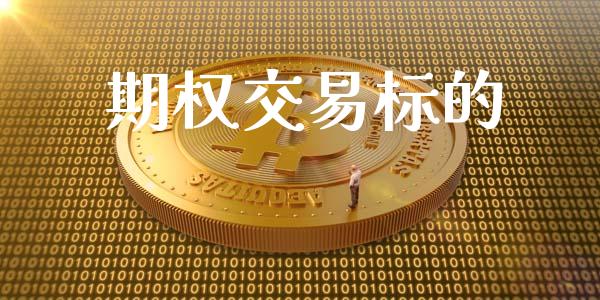 期权交易标的_https://cj006.lansai.wang_债券资讯_第1张