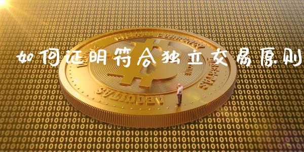 如何证明符合独立交易原则_https://cj006.lansai.wang_期货开户_第1张
