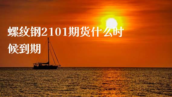 螺纹钢2101期货什么时候到期_https://cj006.lansai.wang_外汇交易_第1张