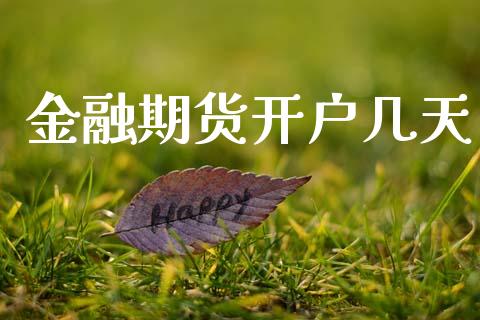 金融期货开户几天_https://cj006.lansai.wang_全球市场_第1张