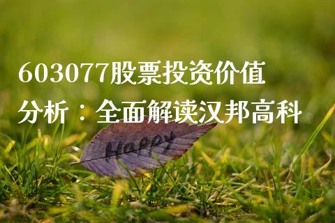 603077股票投资价值分析：全面解读汉邦高科_https://cj006.lansai.wang_全球市场_第1张