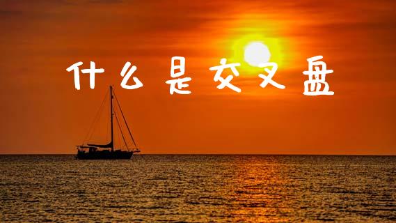 什么是交叉盘_https://cj006.lansai.wang_外汇交易_第1张