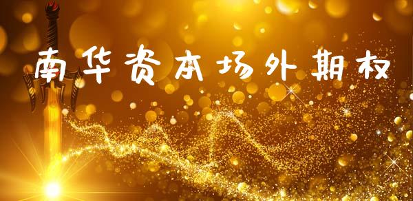 南华资本场外期权_https://cj006.lansai.wang_外汇交易_第1张