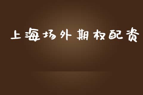 上海场外期权配资_https://cj006.lansai.wang_期货开户_第1张