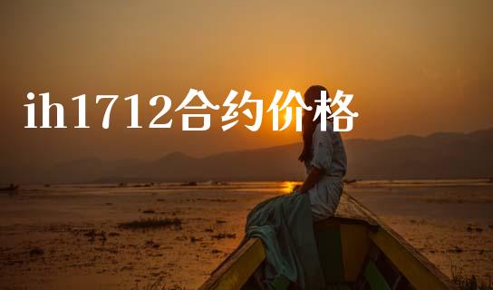 ih1712合约价格_https://cj006.lansai.wang_期货开户_第1张