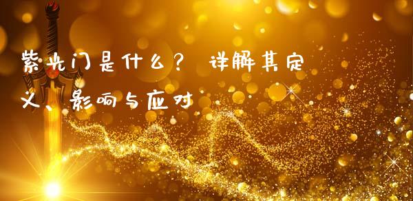 紫光门是什么？ 详解其定义、影响与应对_https://cj006.lansai.wang_全球市场_第1张