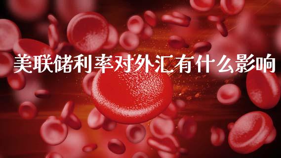 美联储利率对外汇有什么影响_https://cj006.lansai.wang_外汇交易_第1张