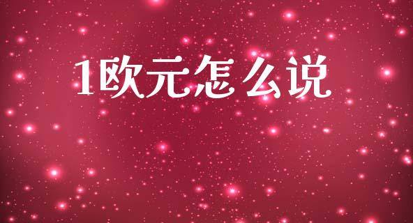 1欧元怎么说_https://cj006.lansai.wang_全球市场_第1张