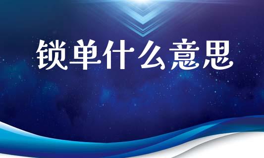 锁单什么意思_https://cj006.lansai.wang_全球市场_第1张
