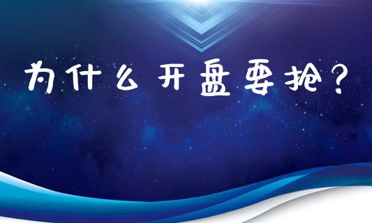 为什么开盘要抢？_https://cj006.lansai.wang_债券资讯_第1张