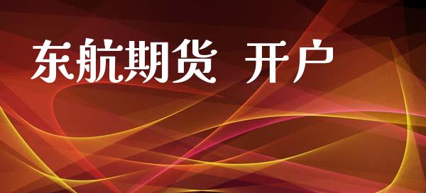 东航期货  开户_https://cj006.lansai.wang_金融监管_第1张