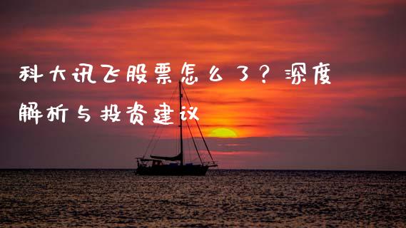 科大讯飞股票怎么了？深度解析与投资建议_https://cj006.lansai.wang_金融监管_第1张