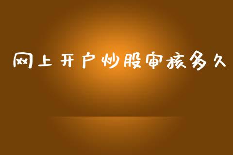 网上开户炒股审核多久_https://cj006.lansai.wang_债券资讯_第1张