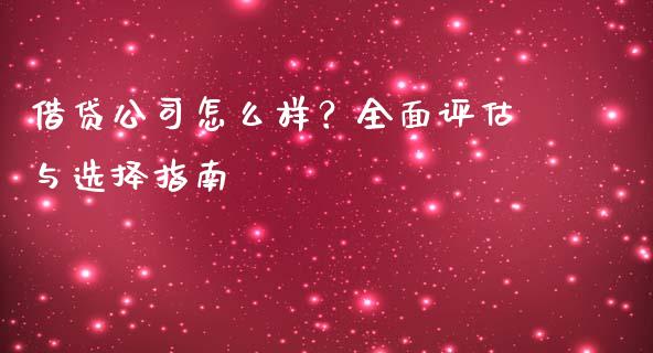 借贷公司怎么样？全面评估与选择指南_https://cj006.lansai.wang_外汇交易_第1张