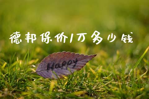 德邦保价1万多少钱_期货开户_第1张_期货开户_金融监管_外汇交易_债券资讯_全球市场_财经新闻 德邦保价1万多少钱_https://cj006.lansai.wang_期货开户_第1张