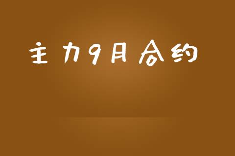 主力9月合约_https://cj006.lansai.wang_全球市场_第1张