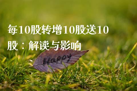 每10股转增10股送10股：解读与影响_https://cj006.lansai.wang_期货开户_第1张
