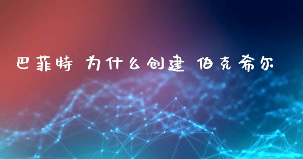 巴菲特 为什么创建 伯克希尔_https://cj006.lansai.wang_外汇交易_第1张