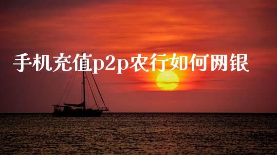 手机充值p2p农行如何网银_https://cj006.lansai.wang_金融监管_第1张