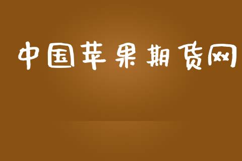 中国苹果期货网_https://cj006.lansai.wang_外汇交易_第1张