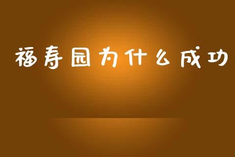福寿园为什么成功_https://cj006.lansai.wang_财经新闻_第1张