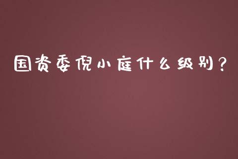 国资委倪小庭什么级别？_https://cj006.lansai.wang_财经新闻_第1张
