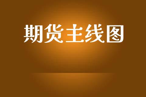 期货主线图_https://cj006.lansai.wang_金融监管_第1张
