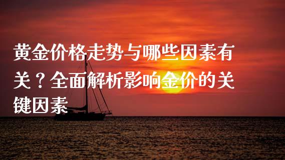 黄金价格走势与哪些因素有关？全面解析影响金价的关键因素_https://cj006.lansai.wang_债券资讯_第1张